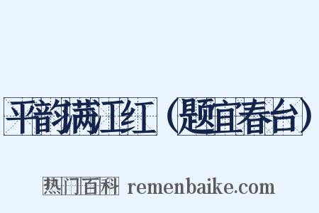 平韵满江红（题宜春台）是什么意思的图片